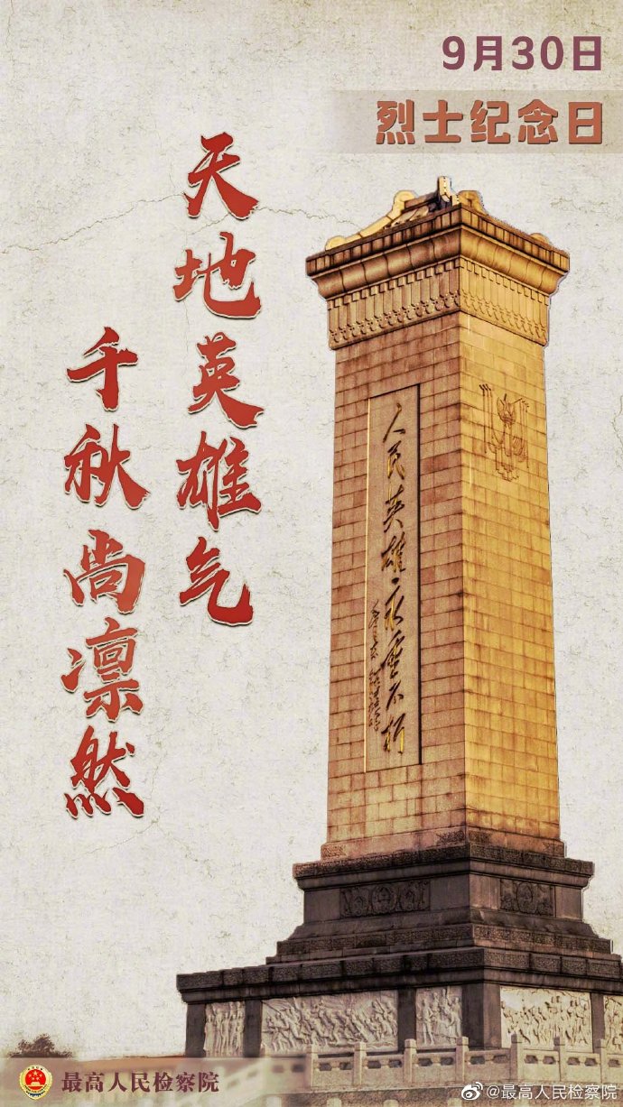 全國第八個(gè)烈士紀(jì)念日